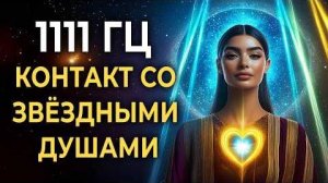 🎧 Музыка для контакта со Звёздными Душами и Цивилизациями Света ✨