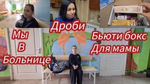 Семья из Мариуполя.Мы в больнице.Бьюти бокс. #мариупольсегодня #мариуполь