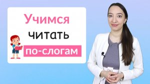 Как научить ребенка читать по слогам. Читаем по слогам, подготовка к школе обучение чтению