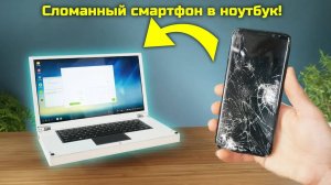 Студия озвучки "A - Превращение неисправного смартфона в полноценный ноутбук