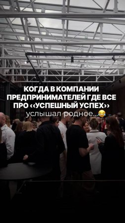 КОГДА В КОМПАНИИ ПРЕДПРИНИМАТЕЛЕЙ ГДЕ ВСЕ ПРО «УСПЕШНЫЙ УСПЕХ» УСЛЫШАЛ РОДНОЕ 😂 #shorts #reels