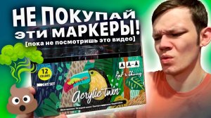 ЛУЧШИЕ АКРИЛОВЫЕ МАРКЕРЫ ЭВЭР!!!