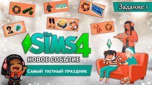 НОВОЕ СОБЫТИЕ В СИМС 4 ◊ Самый уютный праздник - Задание 1 ◊ THE SIMS 4