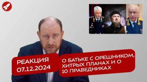 Реакция 7.12.2024 О Батьке с Орешником, хитрых планах и о 10 праведниках