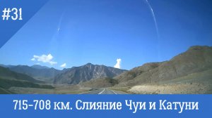 Чуйский тракт ч.31 715-708 км. Слияние Чуи и Катуни