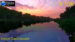 оз.Вассердам NEW ч.13: бычок-кругляк и немного трофеев. #106 Прохождение Fisher Online