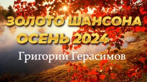 СБОРНИК  ШАНСОНА " ОСЕНЬ 2024 "  Григорий Герасимов