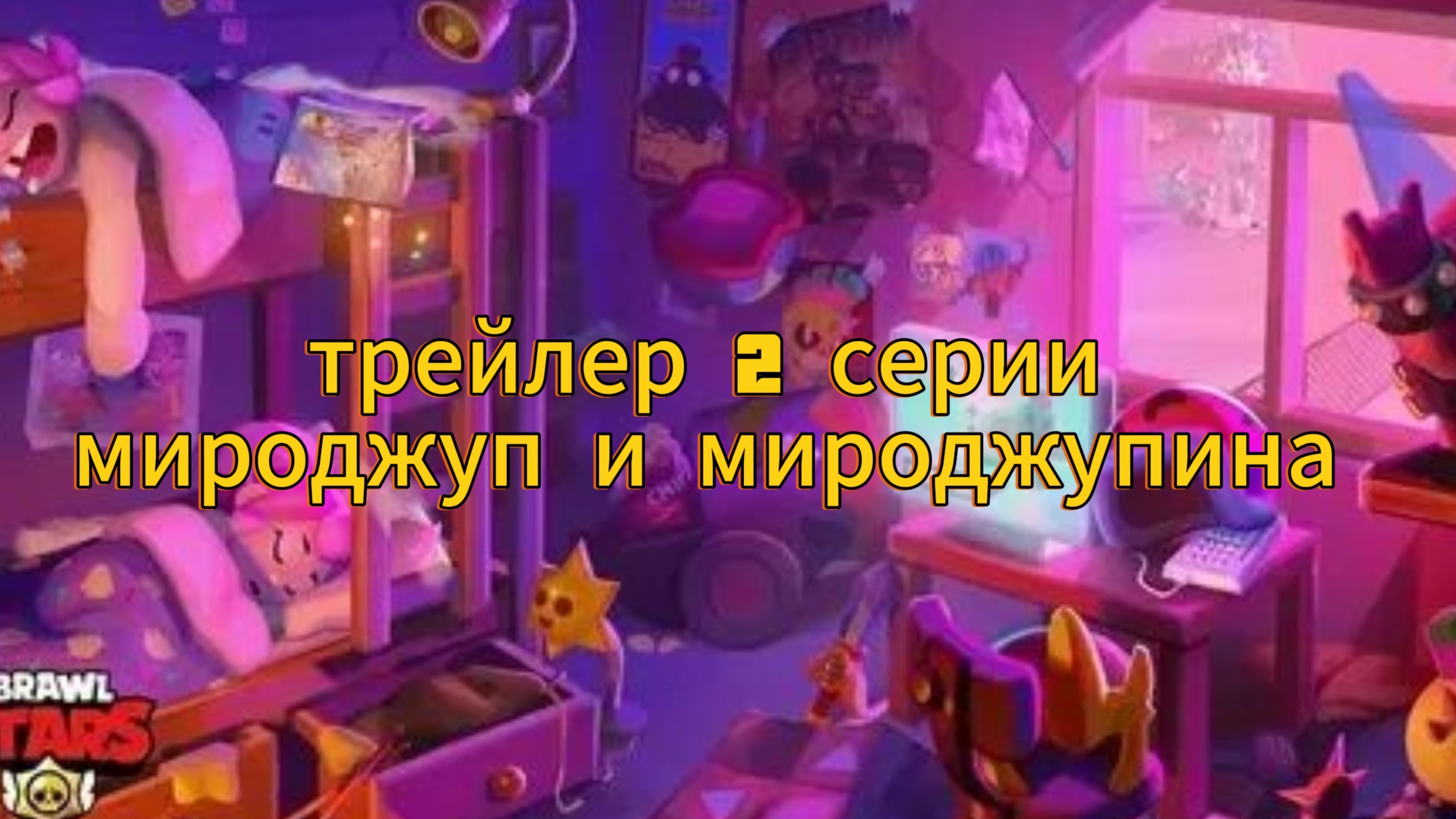 трейлер 2 серии мироджупа и мироджупины