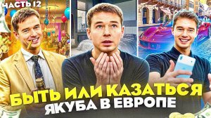 БЫТЬ или КАЗАТЬСЯ? /// Серия 12