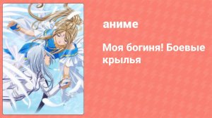Моя богиня! Боевые крылья 1 серия (аниме-сериал, 2005)