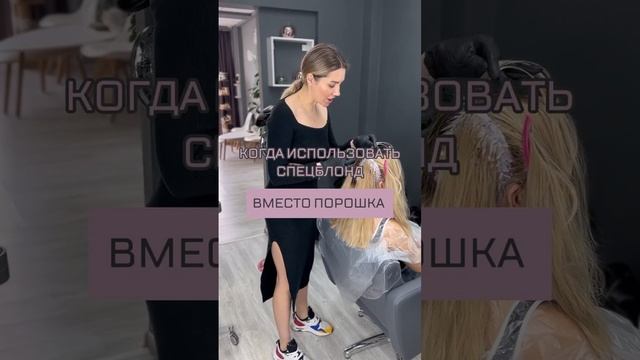 Когда использовать спецблонд вместо порошка?