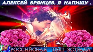 АЛЕКСЕЙ БРЯНЦЕВ. Я НАПИШУ. 2024