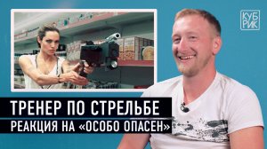 Тренер по стрельбе разбирает сцены из фильмов «Особо опасен», «Эквилибриум», «Быстрый и мертвый»