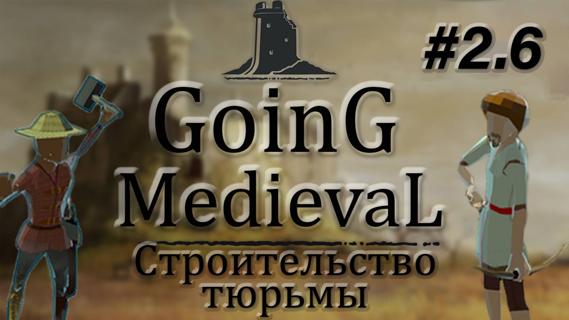 Going Medieval #2.6 Строительство тюрьмы смотреть онлайн