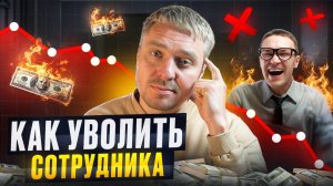 Как уволить менеджера по продажам | Управление персоналом