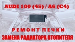 AUDI A6 C4  (100/45й кузов) Ремонт печки
