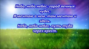 Небо, небо небес (Караоке+)
