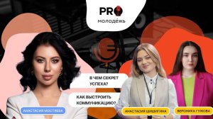Как эффектно выстраивать коммуникацию и расположить к себе собеседника? | PRO-молодёжь