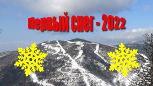 Первый снег 2022 года на юге Сахалина.