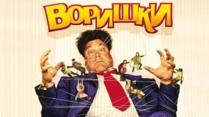 Воришки (1997)