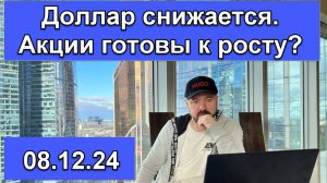 Доллар снижается. Рынок акций готов расти