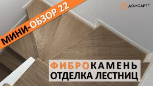 Мини-обзор отделки лестницы №22 | Фиброкамень®