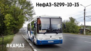 НефАЗ-5299-10-15 (КамАЗ-740.31-240 & КамАЗ-142)