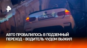 Автомобиль рухнул в подземный переход после ДТП в Симферополе