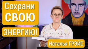 КАК СОХРАНИТЬ СВОЮ ЭНЕРГИЮ И НЕ СГОРЕТЬ. Вилка жизненного выбора. Наталья ГРЭЙС