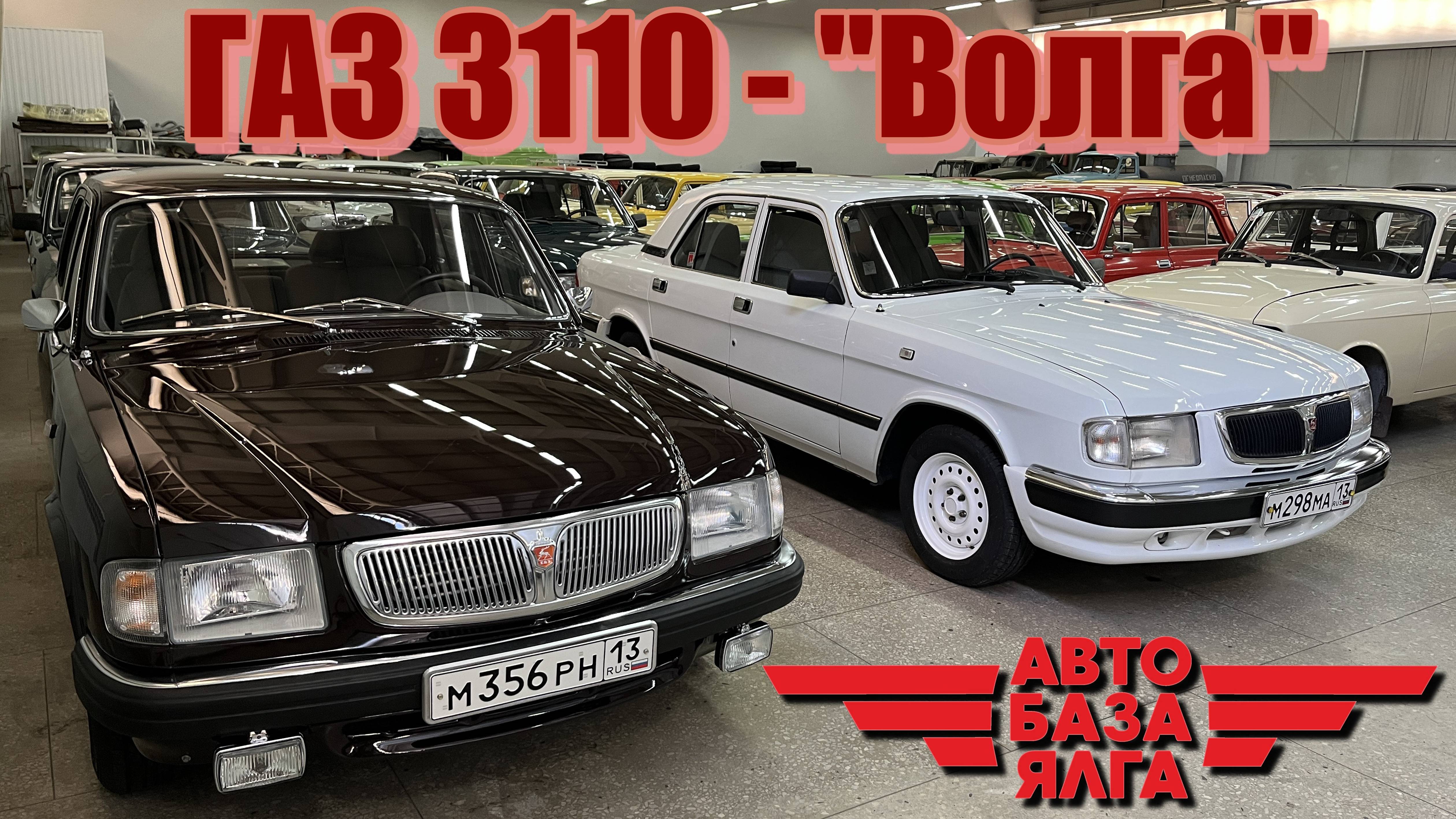 ГАЗ 3110 - 