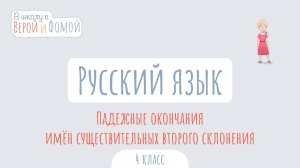 Падежные окончания имён существительных второго склонения. Русский язык. В школу с Верой и Фомой