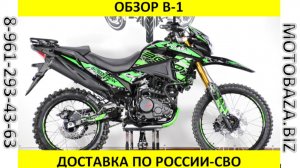 Обзор В1 за 147 500 руб. от Мотобазы.8-961-293-43063