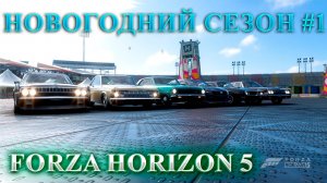 🔴🅻🅸🆅🅴 #Forza Horizon 5 🎮Серия: ХАОТИЧНЫЕ ПРАЗДНИКИ HORIZON  ЗИМНИЙ СЕЗОН #1