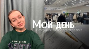 Мой день // шоппинг, подготовка к егэ🧘🏻