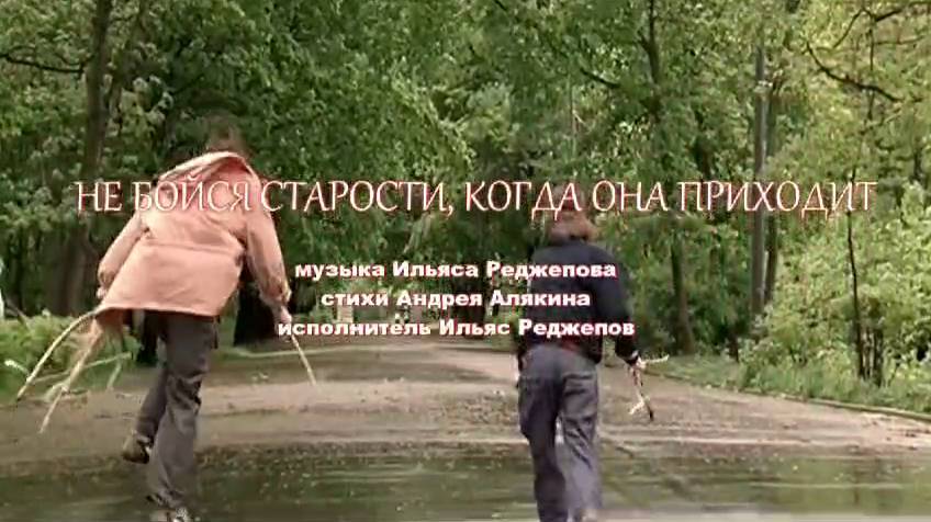Ильяс Паша Реджепов - Не бойся старости, когда она приходит, 2024