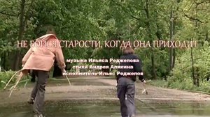 Ильяс Паша Реджепов - Не бойся старости, когда она приходит, 2024