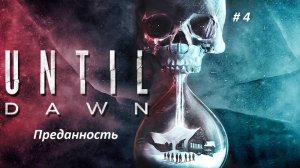 Until Dawn (Дожить до рассвета) PC. Часть 4 Преданность. Опасность на каждом шагу.