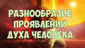 Дух человека: разнообразие и итоги #дух