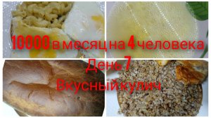 Месяц на 10000/ День 7/ Бюджетное меню на семью из 4 человек/Кулич/Ржаной хлеб