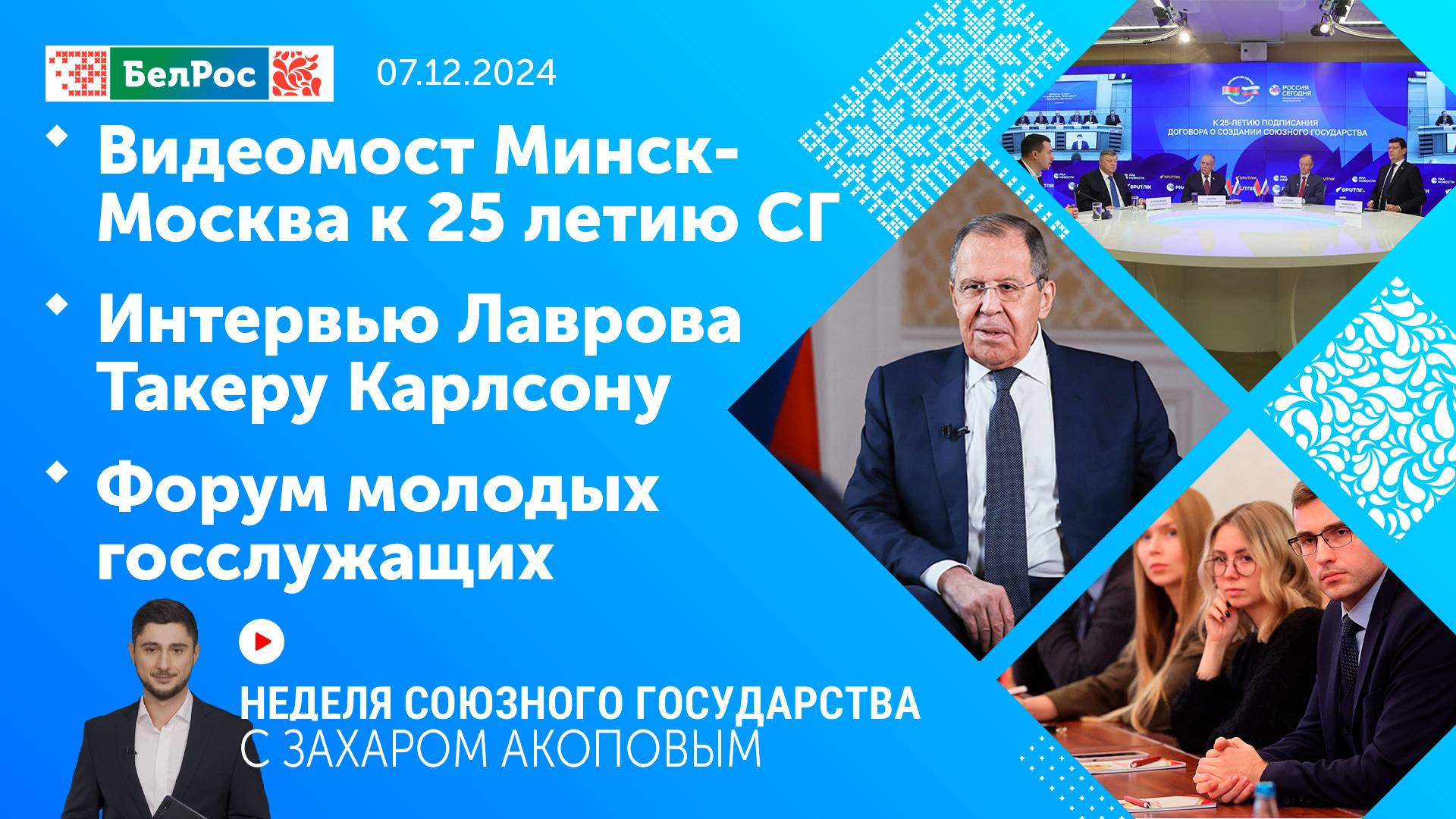 Неделя СГ: Видеомост Минск-Москва к 25 летию СГ/Интервью Лаврова Карлсону/Форум молодых госслужащих