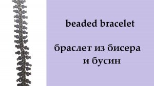 078. браслет из бисера и бусин