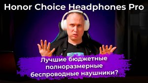 Обзор беспроводных наушников Honor Choice Headphones Pro