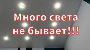 Много света не бывает,потолки в стомотологию.