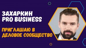 ДЕЛОВОЕ СООБЩЕСТВО МОСКВЫ - ЗАХАРКИН PRO BUSINESS / АНОНСЫ ДЕЛОВЫХ СОБЫТИЙ / НЕТВОРКИНГ И ОБЩЕНИЕ