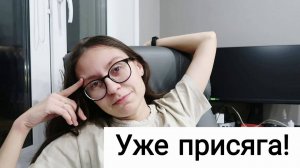 Первый День Адвент Календаря🎄 | Присяга Через Два Дня