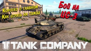 Tank Company // Коротко о главном // Как играть на ТЯЖАХ // Бой на ИС-3  #mrbill