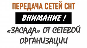 Ошибки при передаче сетей СНТ