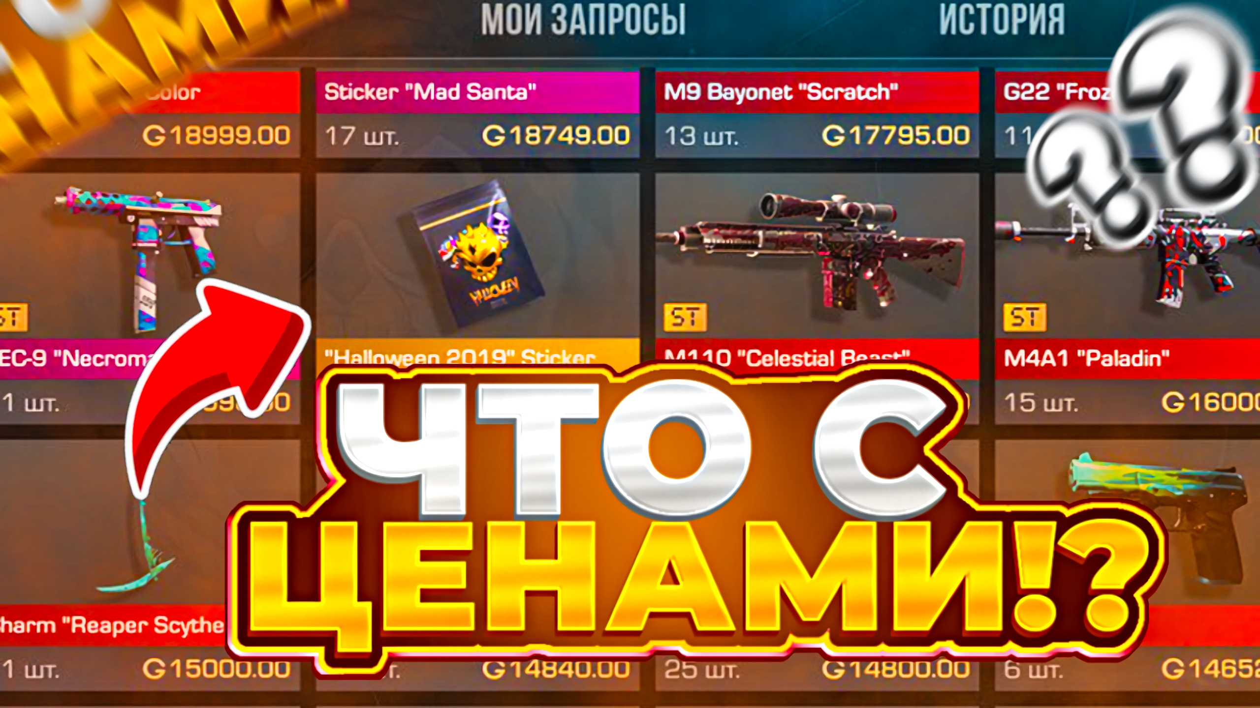 ЧТО С ЦЕНАМИ НА РЫНКЕ?! - НАЧАЛА НОВОГО СПАДА? СРОЧНО СДЕЛАЙ ЭТО ПОКА НЕ ПОЗДНО В STANDOFF 2 смотреть онлайн