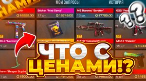 ЧТО С ЦЕНАМИ НА РЫНКЕ?! - НАЧАЛА НОВОГО СПАДА? СРОЧНО СДЕЛАЙ ЭТО ПОКА НЕ ПОЗДНО В STANDOFF 2