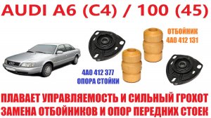 Замена опор передних стоек AUDI A6 / 100 45й кузов.